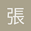 張益達