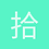 拾余晖