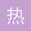 热豆浆要慢一点喝
