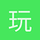玩会儿就睡觉