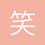笑着笑着忘了正事