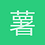薯条少一根