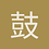 鼓点敲桌面